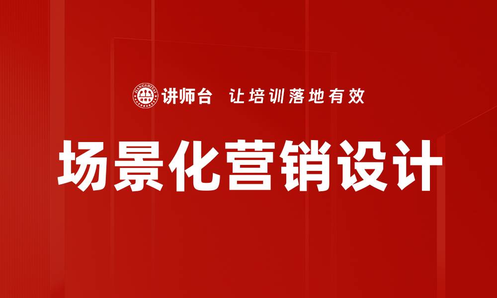 文章场景化营销设计的缩略图