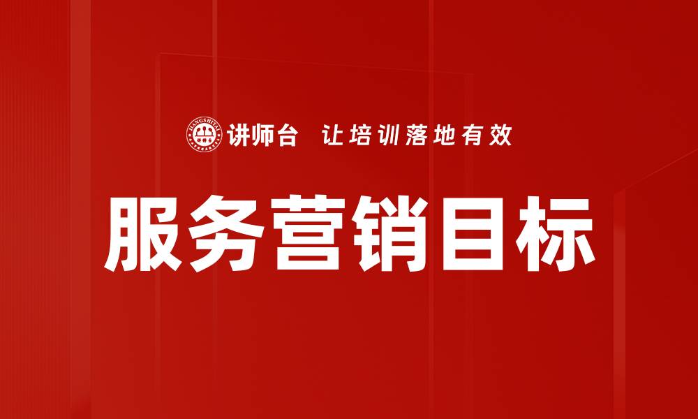 文章服务营销目标的缩略图