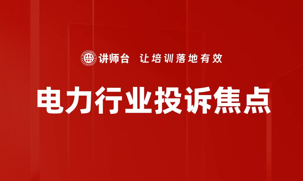 电力行业投诉焦点