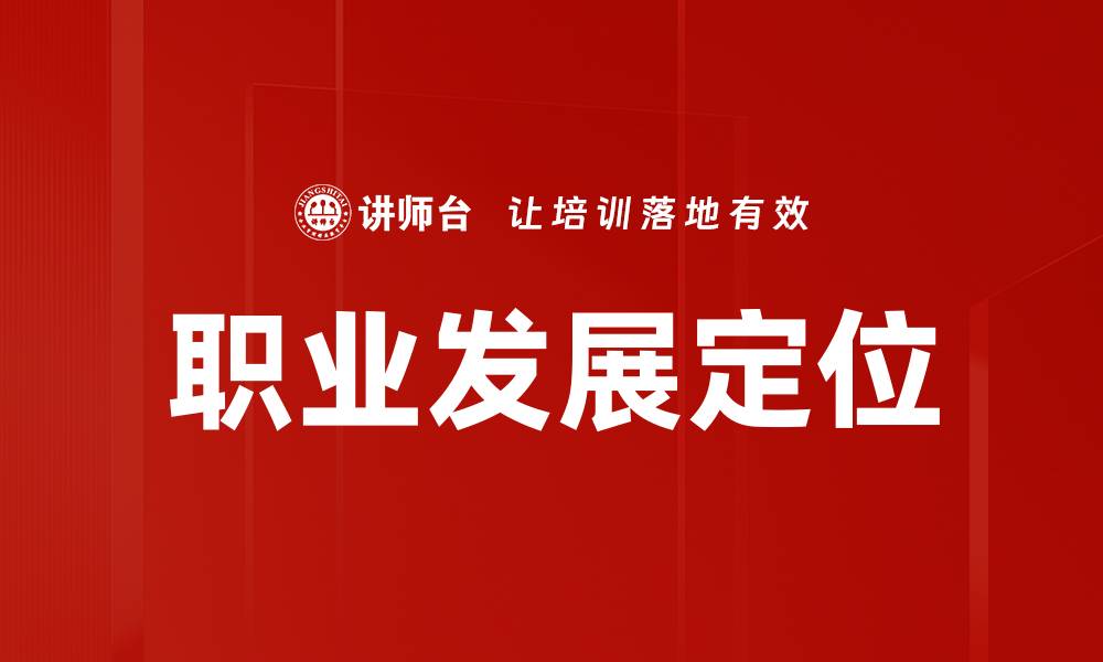 职业发展定位
