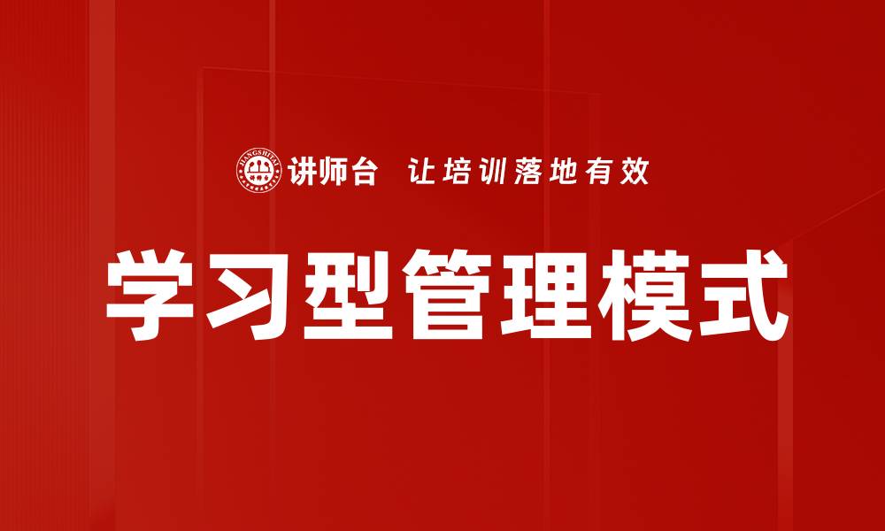 文章学习型管理模式的缩略图