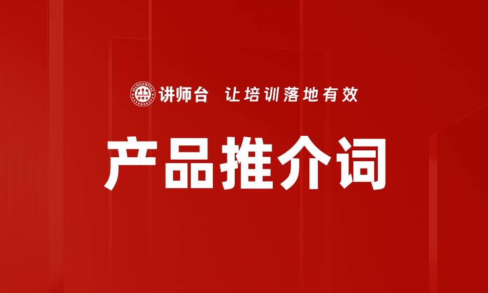 文章产品推介词的缩略图