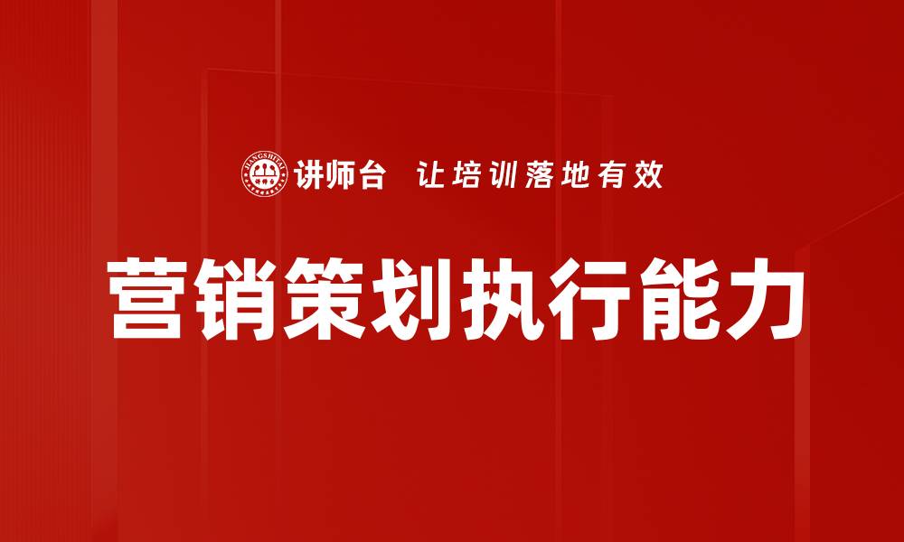 文章营销策划执行能力的缩略图
