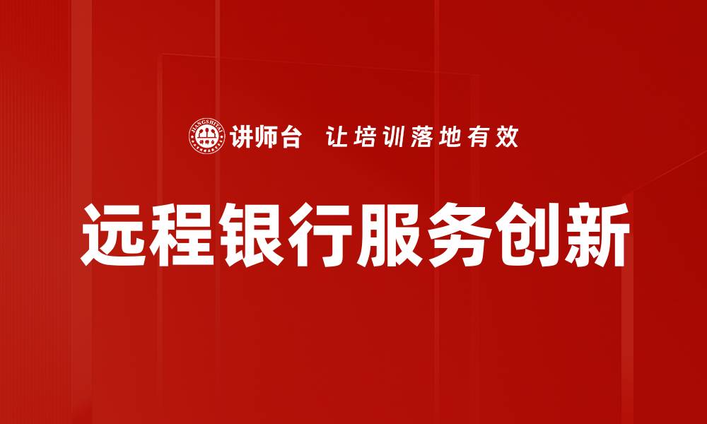 远程银行服务创新