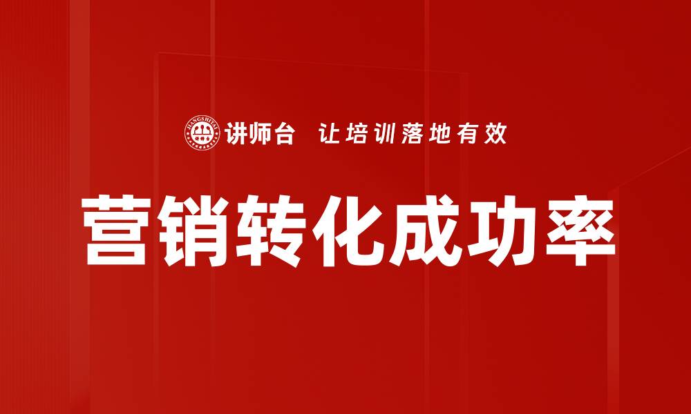文章营销转化成功率的缩略图