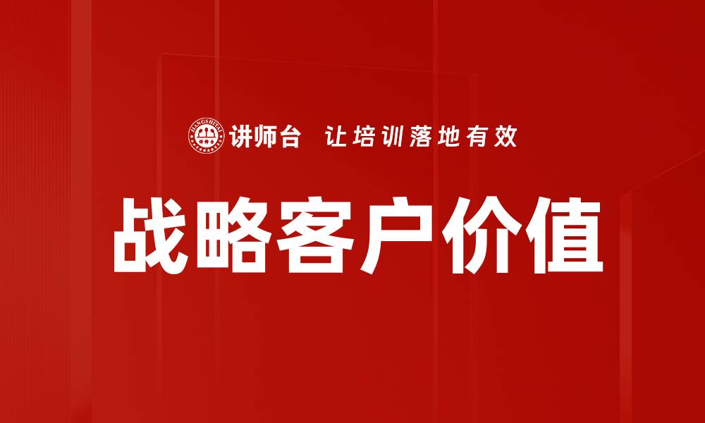 战略客户价值