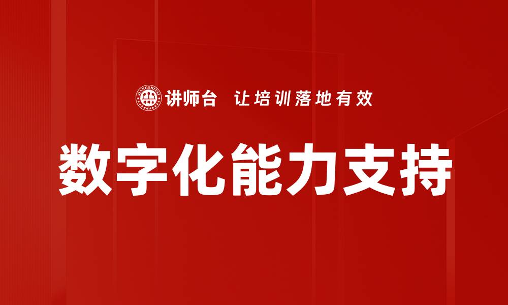 数字化能力支持