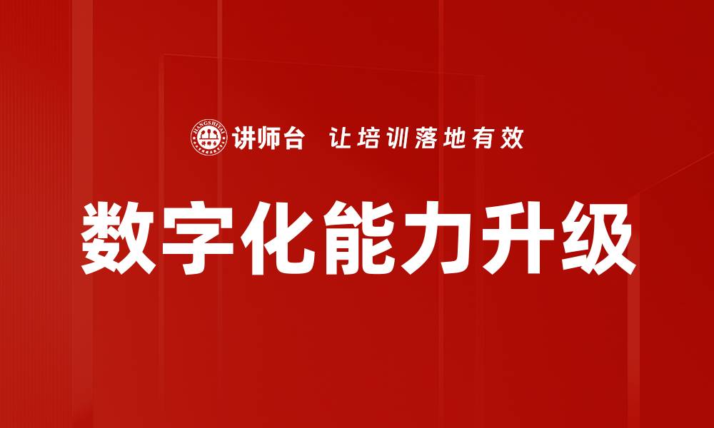文章数字化能力升级的缩略图