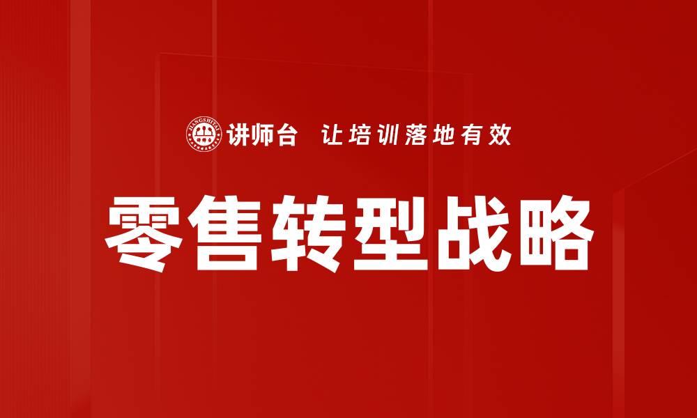 文章零售转型战略的缩略图