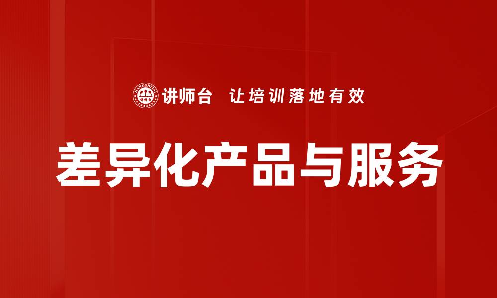 文章差异化产品与服务的缩略图