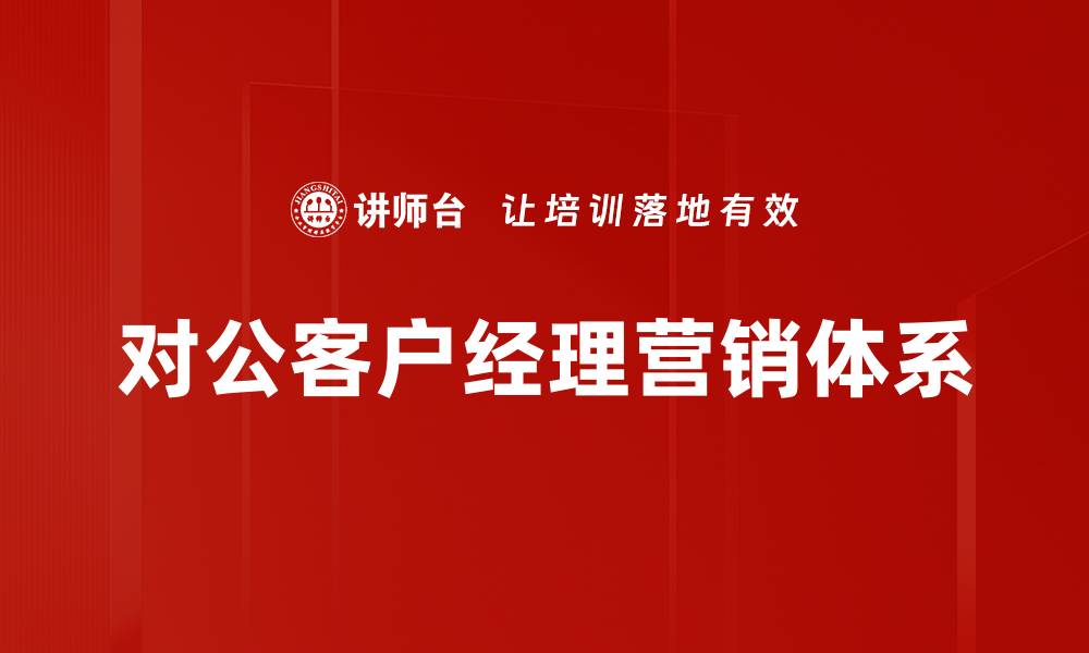 文章对公客户经理营销体系的缩略图