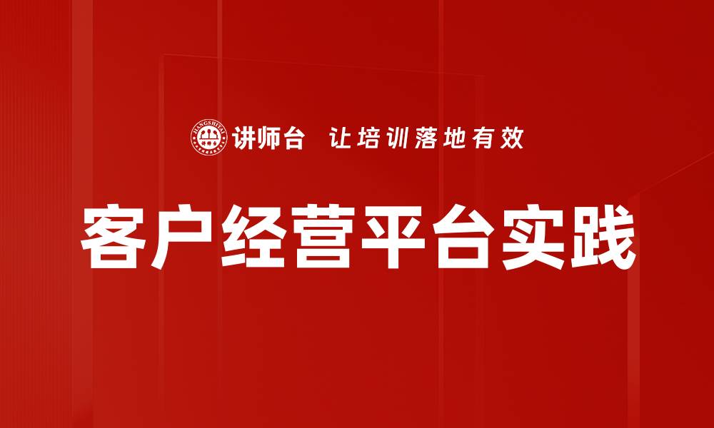 文章客户经营平台实践的缩略图