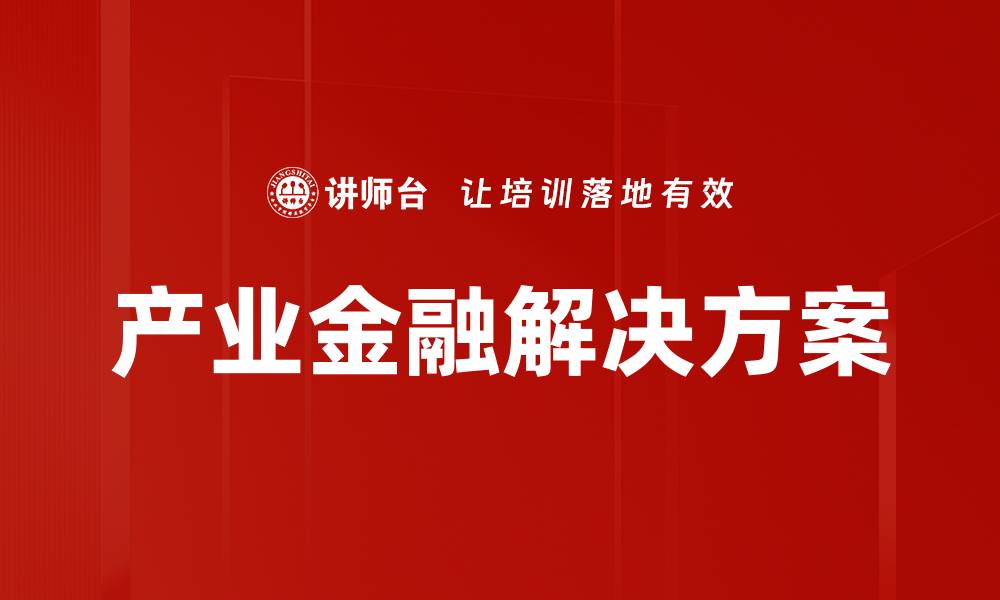 产业金融解决方案