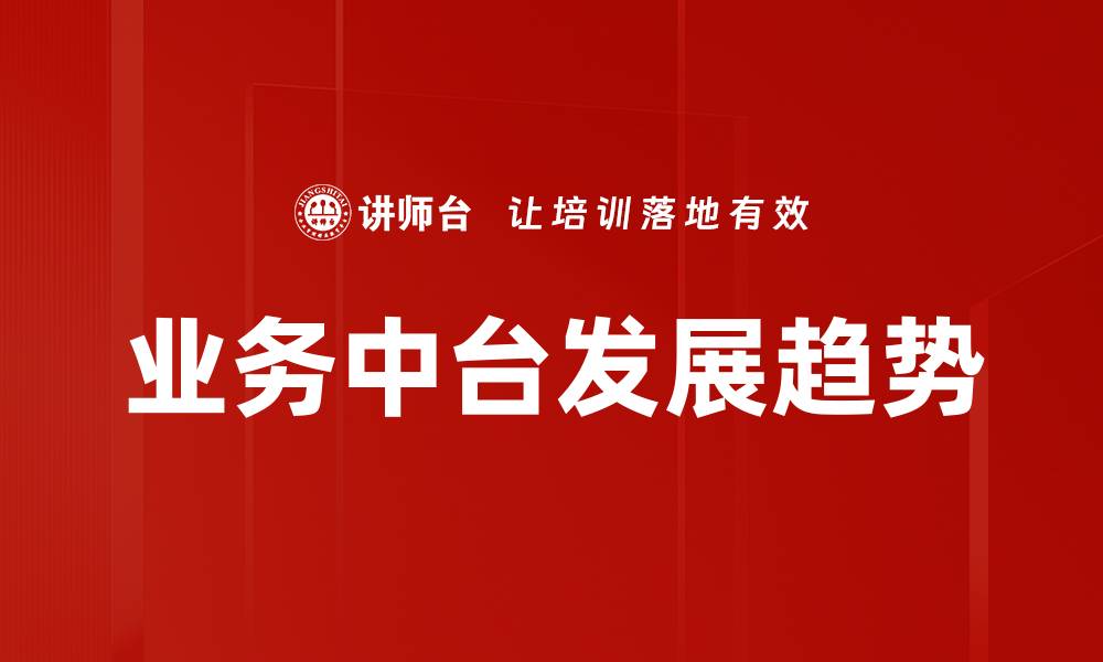文章业务中台发展趋势的缩略图