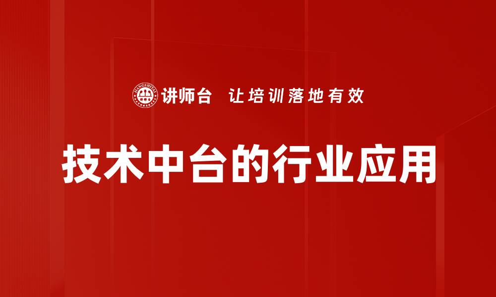 文章技术中台的行业应用的缩略图