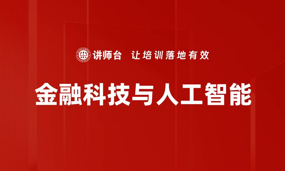 文章金融科技与人工智能的缩略图