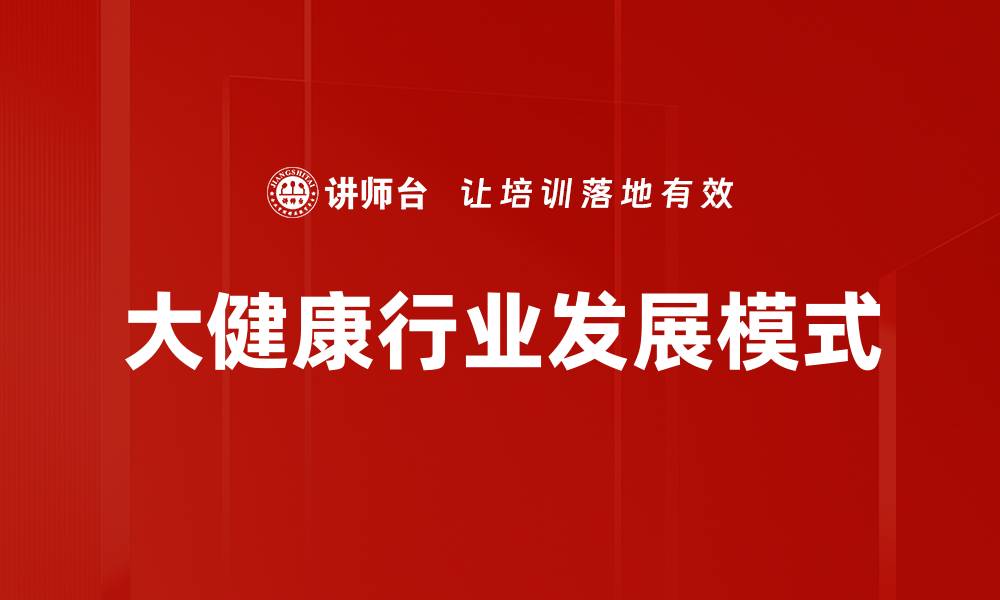 文章大健康行业发展模式的缩略图