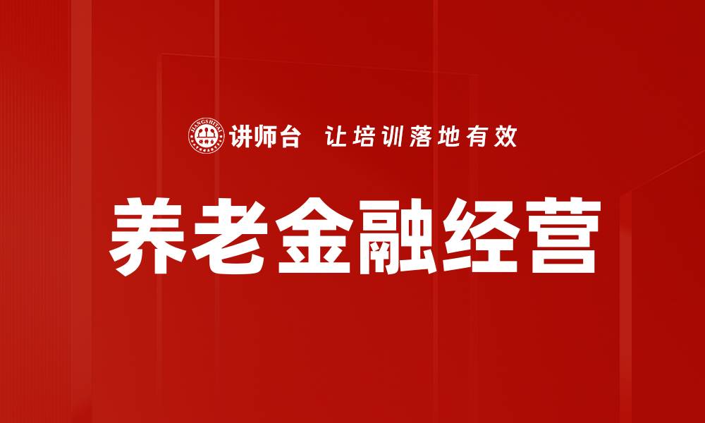 文章养老金融经营的缩略图