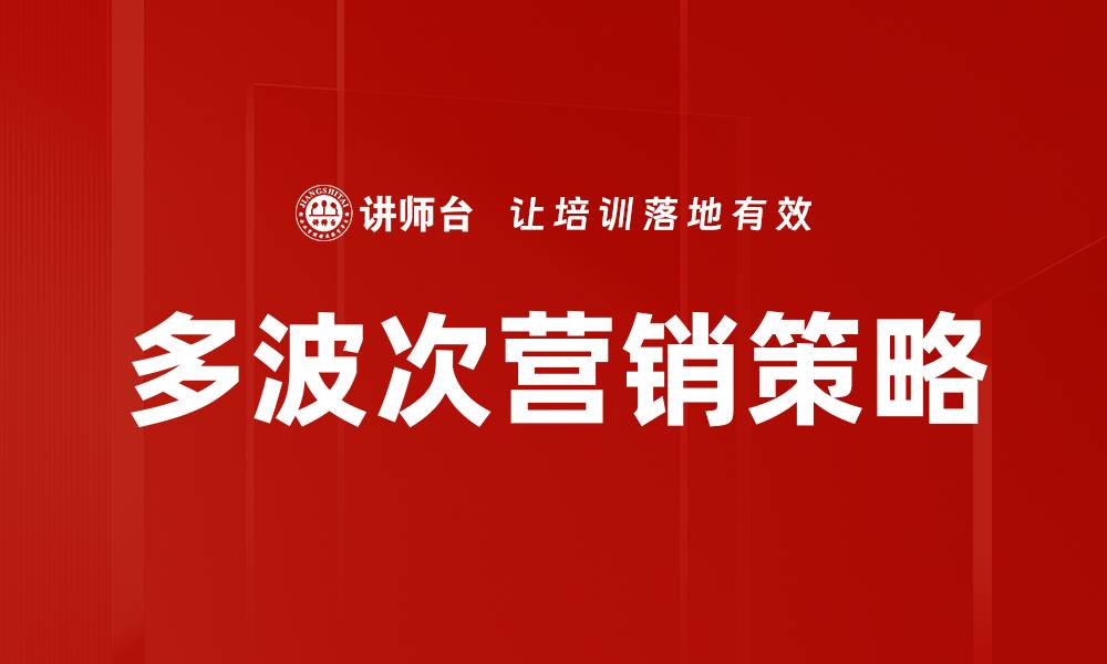 文章多波次营销策略的缩略图
