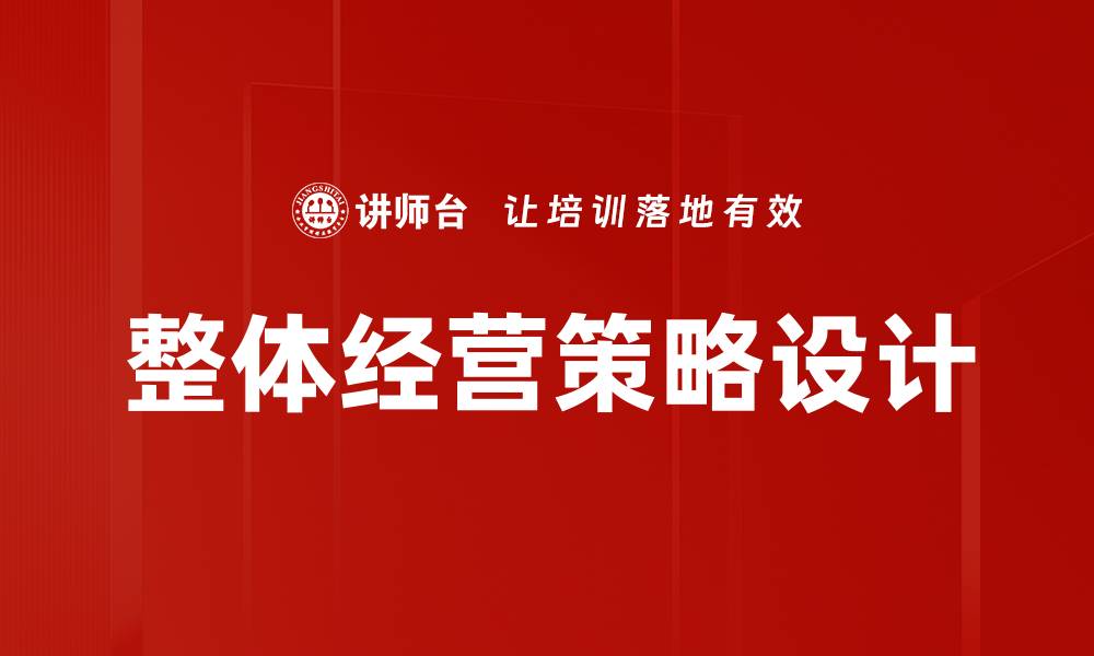 文章整体经营策略设计的缩略图