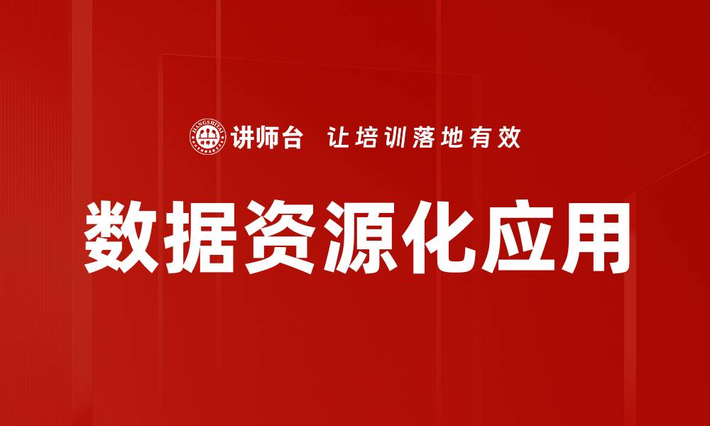 文章数据资源化应用的缩略图