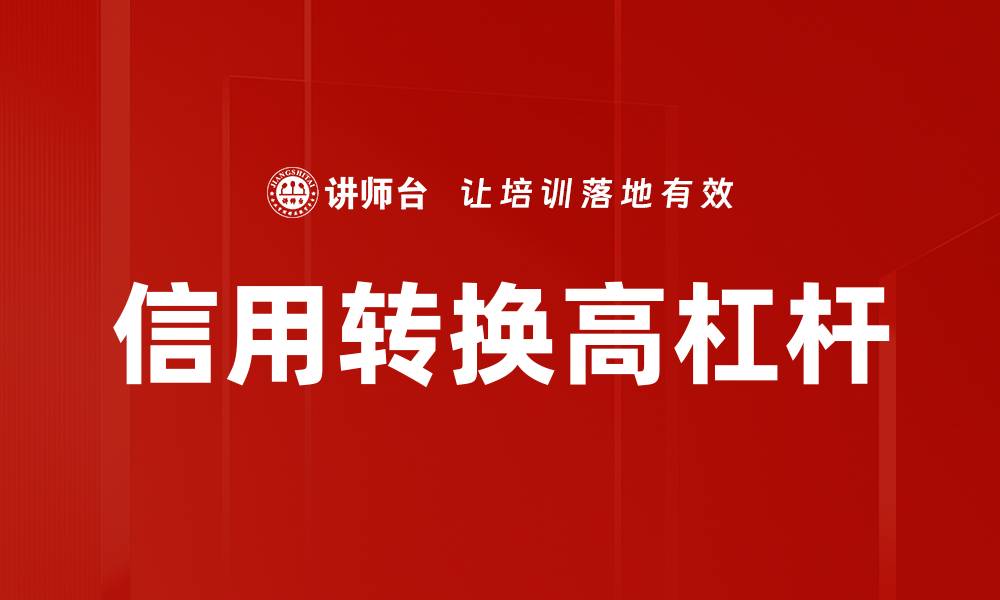 文章信用转换高杠杆的缩略图