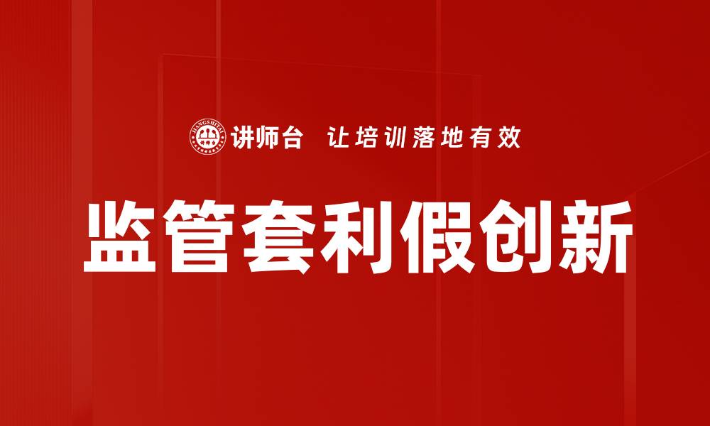 文章监管套利假创新的缩略图