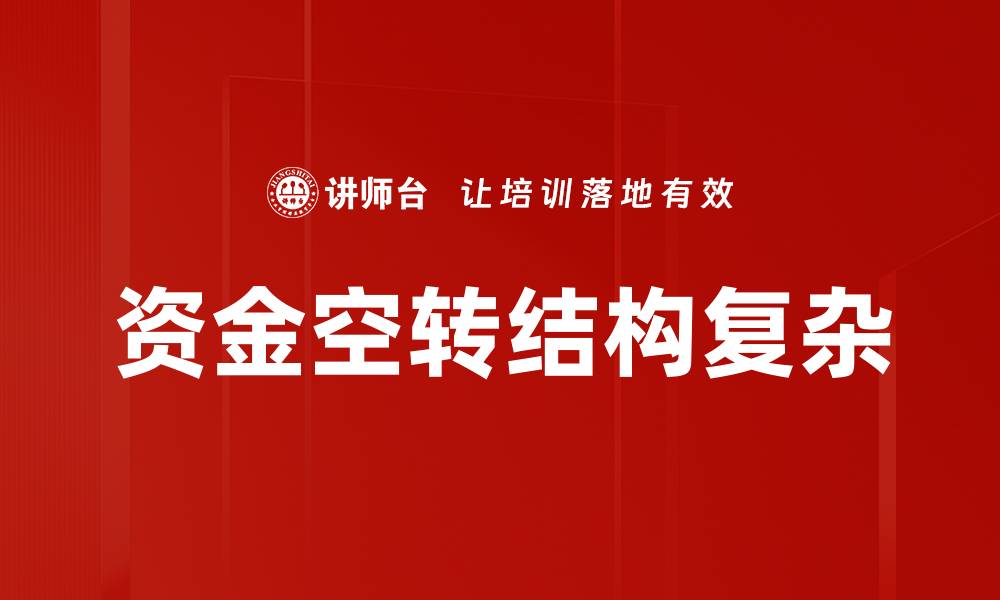 资金空转结构复杂