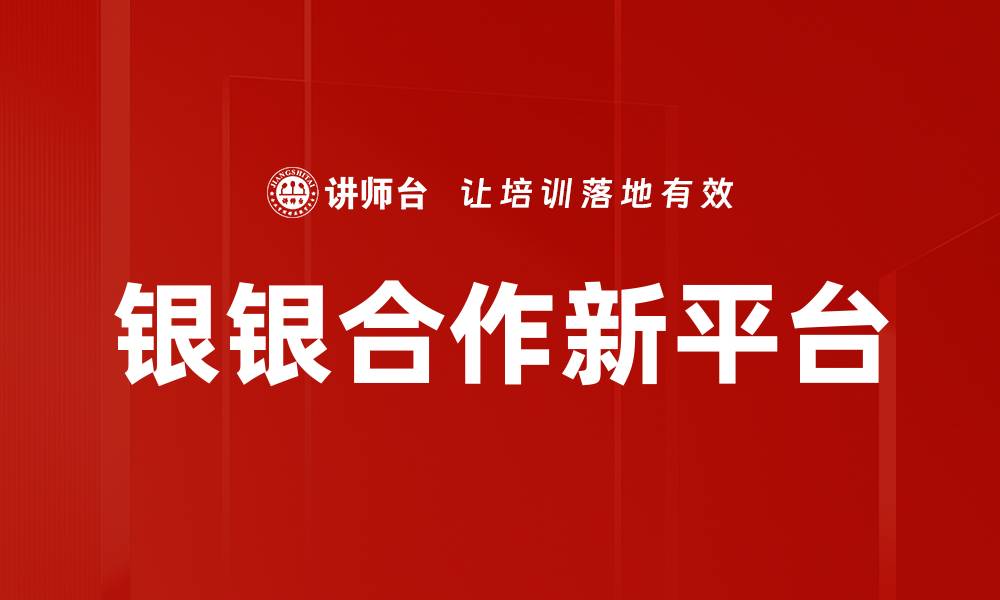 文章银银合作新平台的缩略图