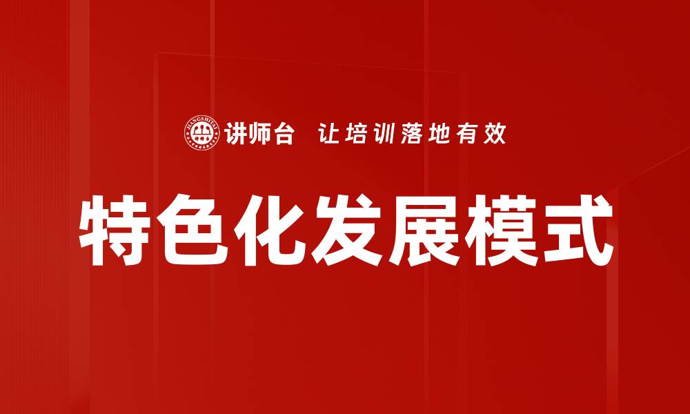 文章特色化发展模式的缩略图