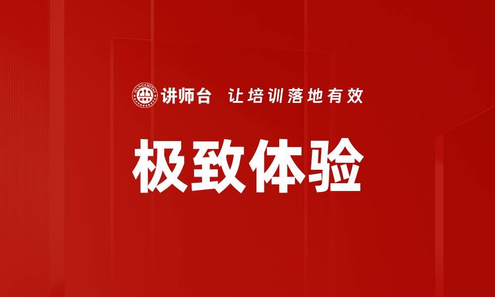 文章极致体验的缩略图