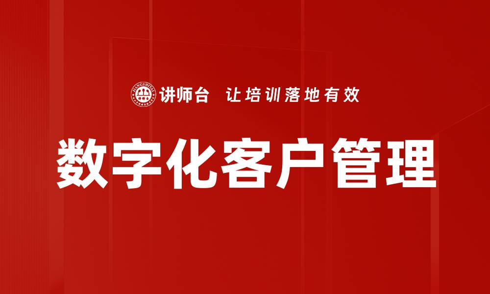 文章数字化客户管理的缩略图