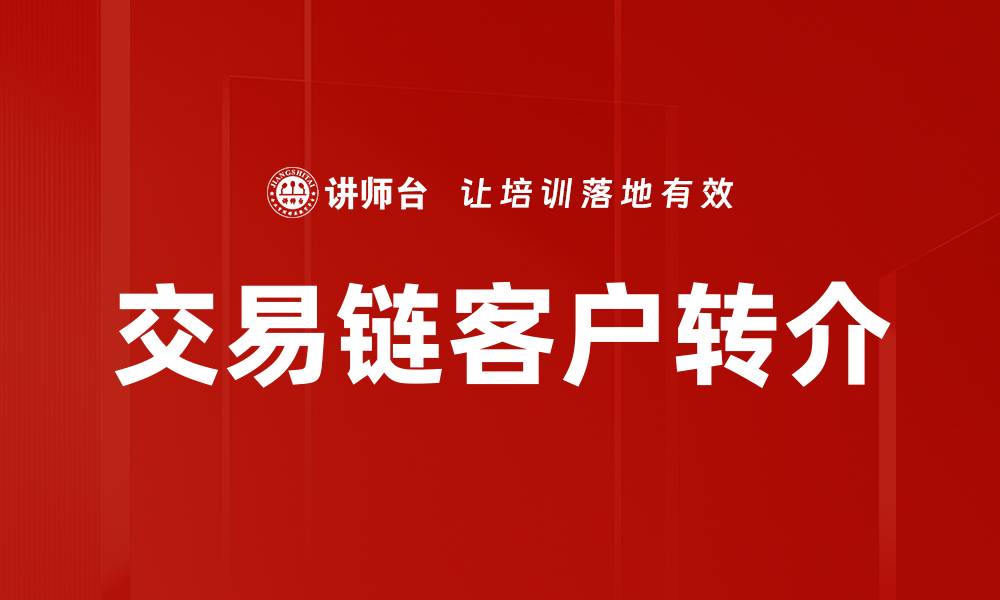 文章交易链客户转介的缩略图