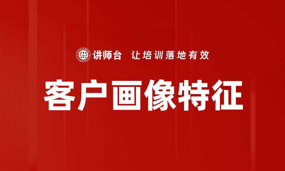 客户画像特征