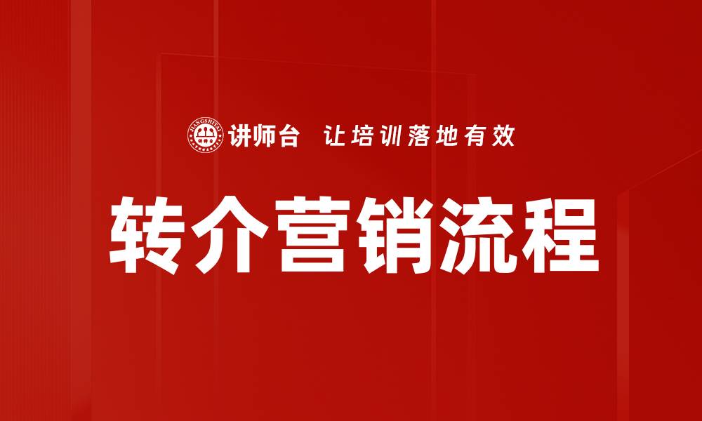 文章转介营销流程的缩略图