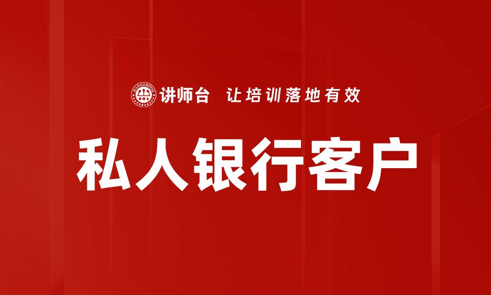 文章私人银行客户的缩略图