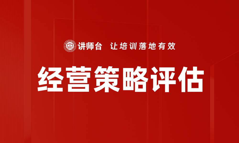 文章经营策略评估的缩略图