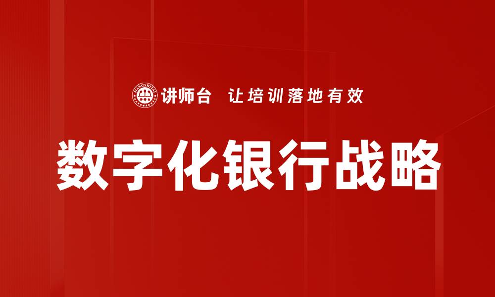 文章数字化银行战略的缩略图