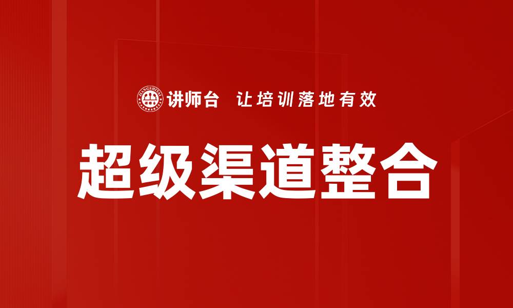 文章超级渠道整合的缩略图