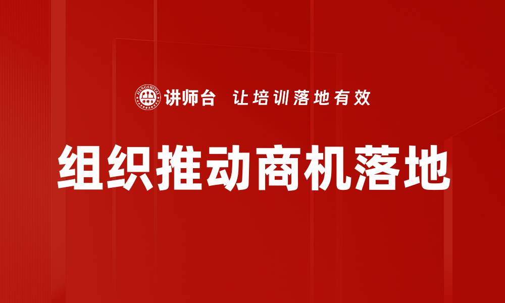 文章组织推动商机落地的缩略图