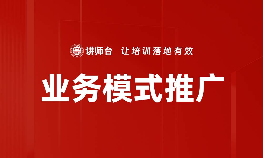 文章业务模式推广的缩略图