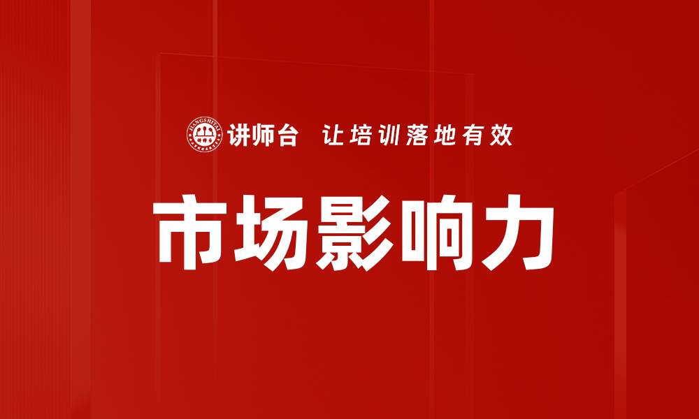 文章市场影响力的缩略图
