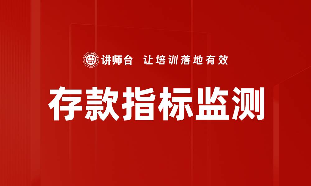 存款指标监测