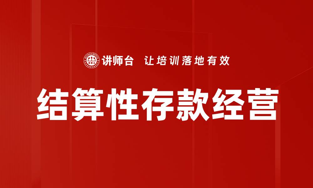 文章结算性存款经营的缩略图