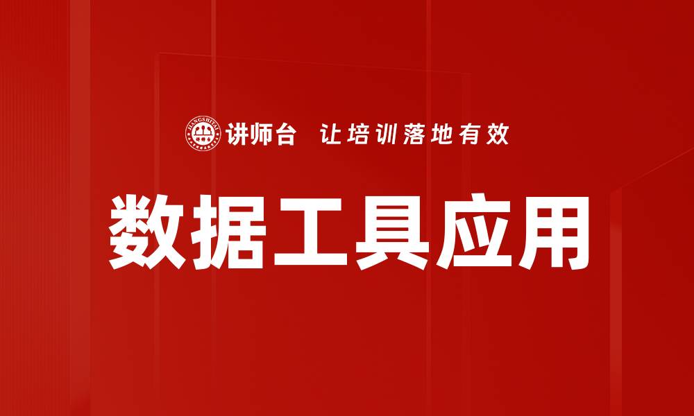 文章数据工具应用的缩略图