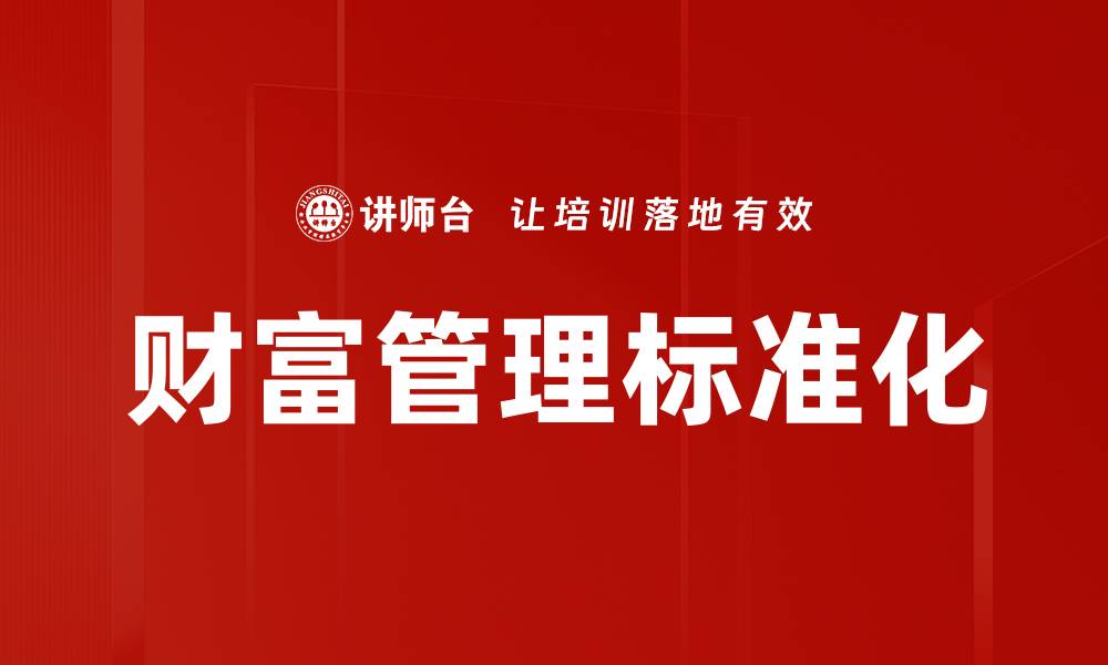 财富管理标准化