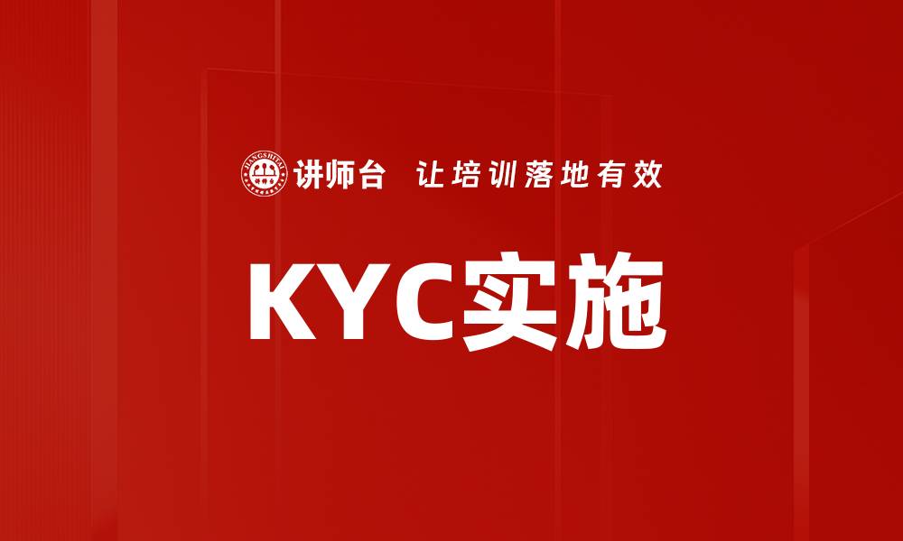 KYC实施