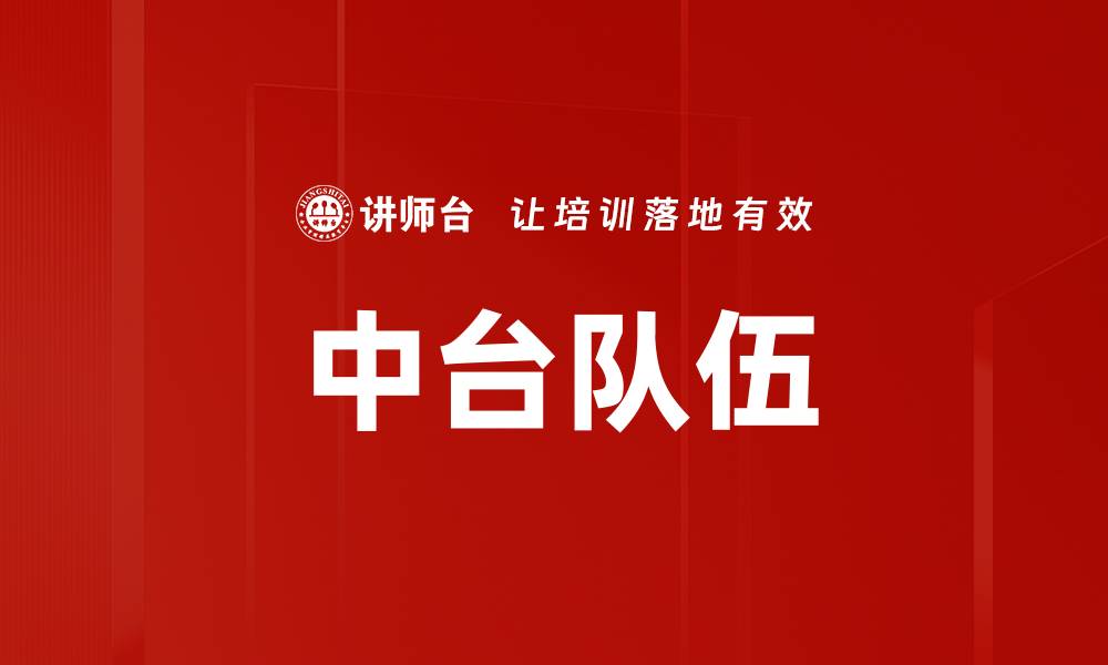 文章中台队伍的缩略图