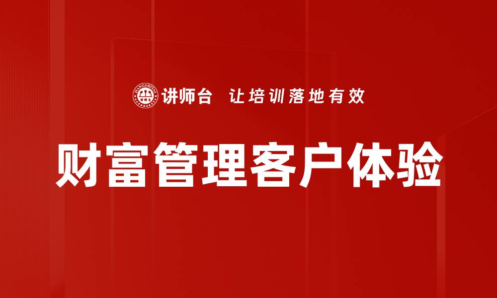 文章财富管理客户体验的缩略图