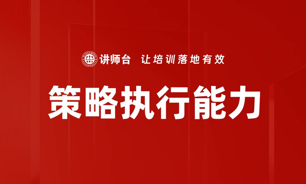 文章策略执行能力的缩略图